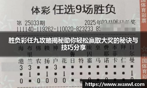 胜负彩任九攻略揭秘助你轻松赢取大奖的秘诀与技巧分享